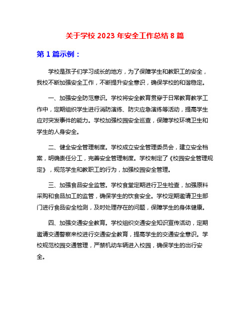 关于学校2023年安全工作总结8篇