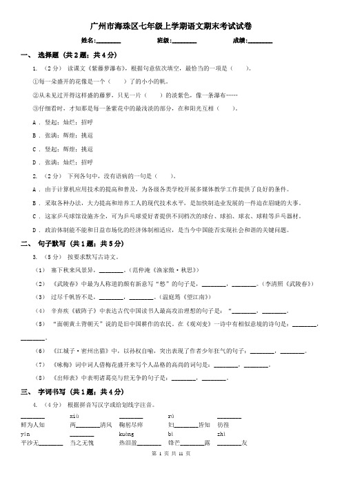 广州市海珠区七年级上学期语文期末考试试卷