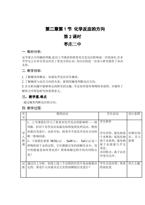 化学反应的方向教案(精品篇)(3份)