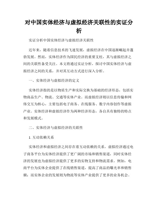 对中国实体经济与虚拟经济关联性的实证分析