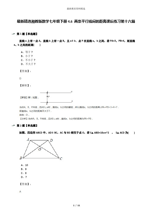 最新精选湘教版数学七年级下册4.6 两条平行线间的距离课后练习第十六篇