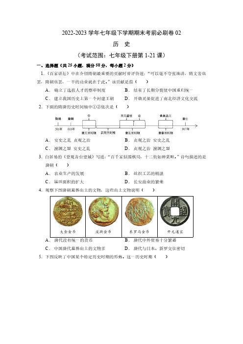 历史02卷(历史七年级下册全部)中考专项训练测试卷(考试版)