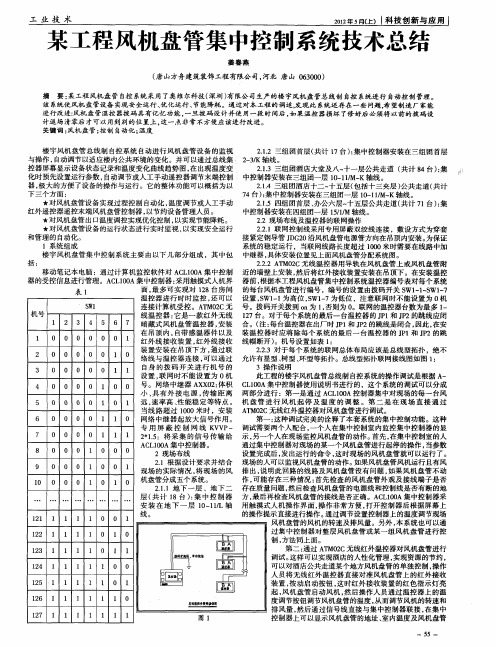 某工程风机盘管集中控制系统技术总结