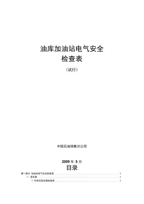 油库加油站电气安全检查表