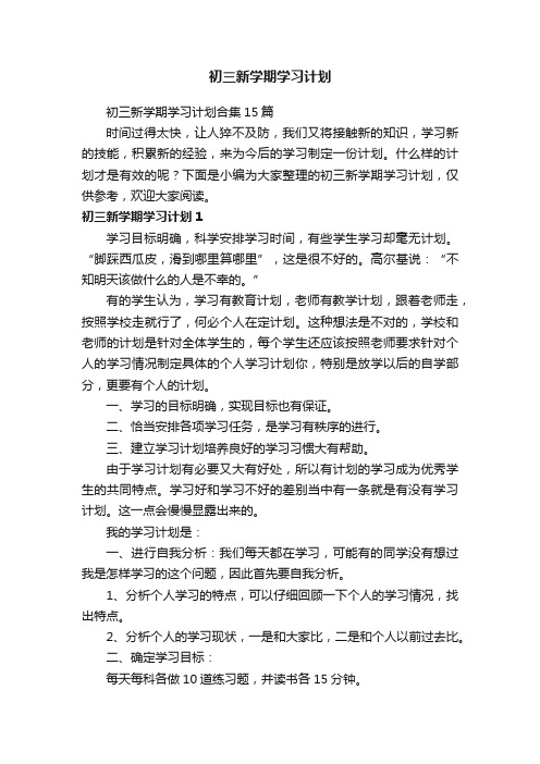 初三新学期学习计划合集15篇