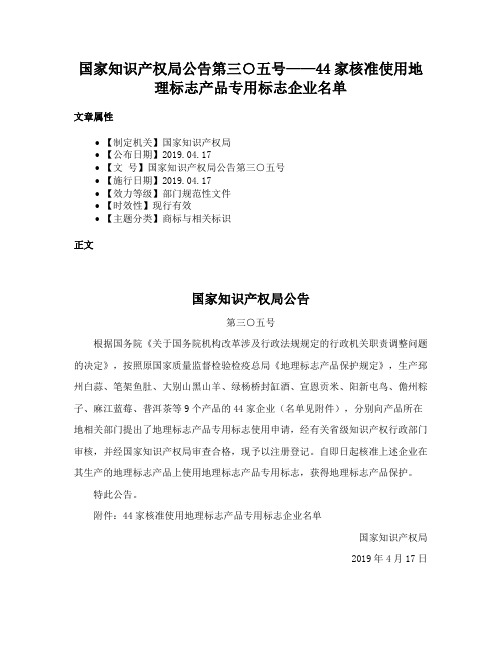 国家知识产权局公告第三○五号——44家核准使用地理标志产品专用标志企业名单