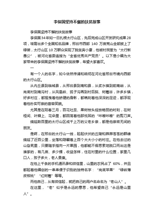 李保国坚持不懈的扶贫故事