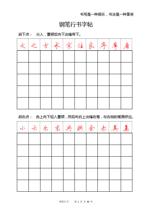 钢笔行书字帖-直接打印练习(DOC).doc