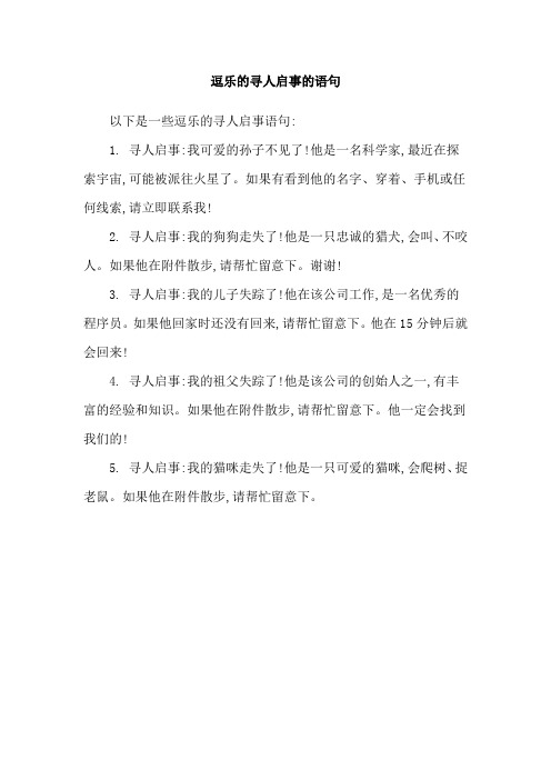 逗乐的寻人启事的语句