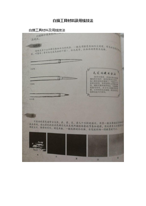 白描工具材料及用线技法