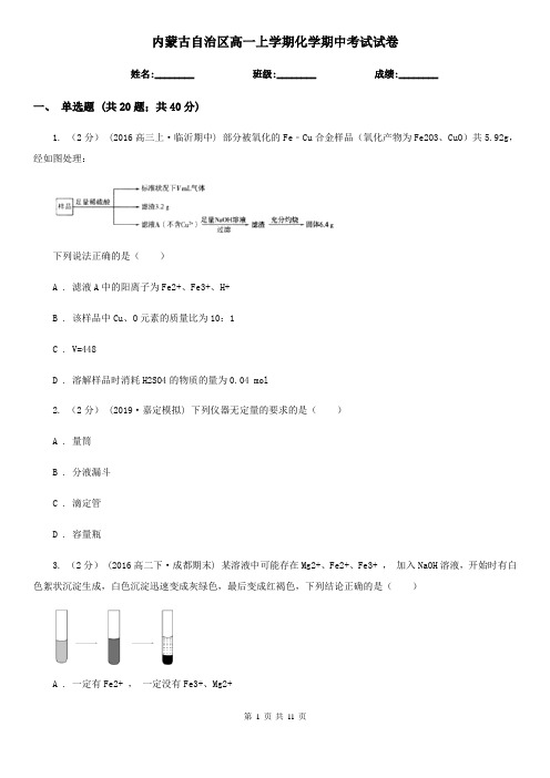 内蒙古自治区高一上学期化学期中考试试卷