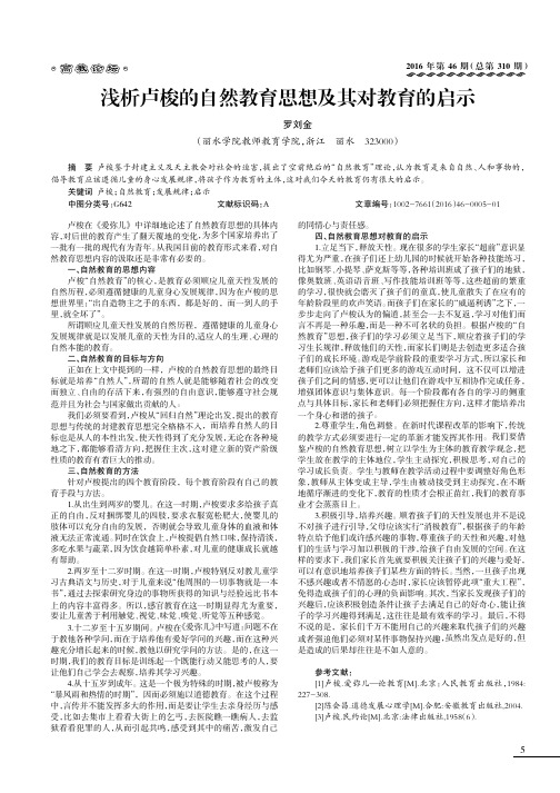 浅析卢梭的自然教育思想及其对教育的启示