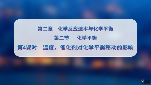 课件3：2.2.4 温度、催化剂对化学平衡移动的影响