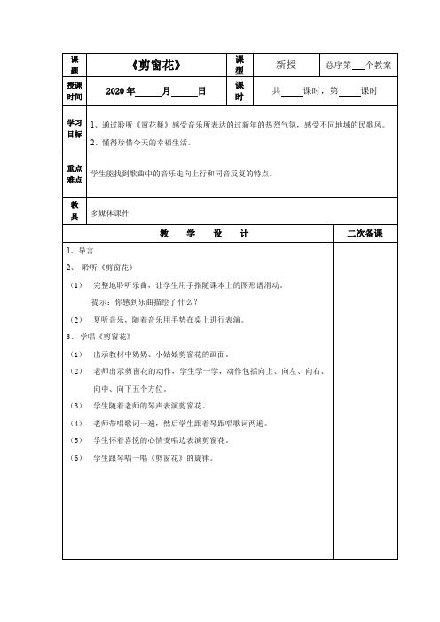 (精品)二年级上册音乐教案剪窗花2