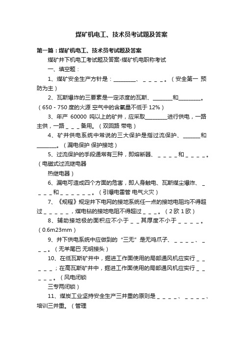 煤矿机电工、技术员考试题及答案