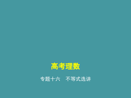 专题十六 不等式选讲(讲解部分) 高考数学(课标版,理科)复习课件