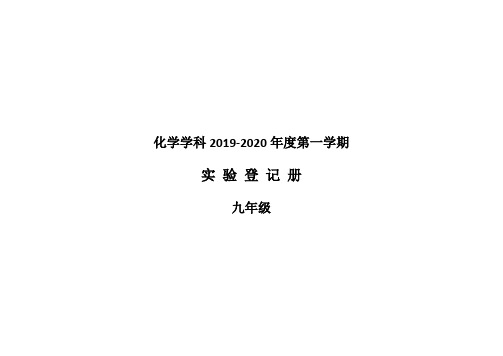 化学实验登记册2019-2020