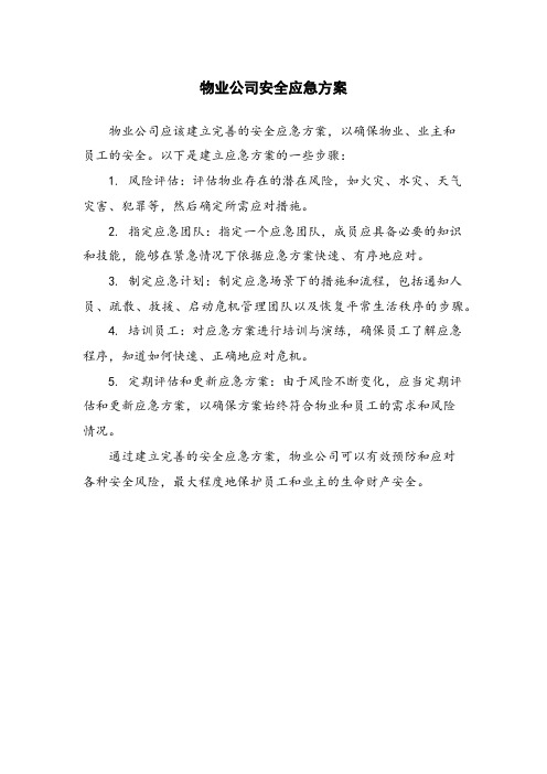 物业公司安全应急方案