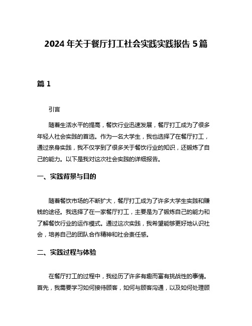 2024年关于餐厅打工社会实践实践报告5篇