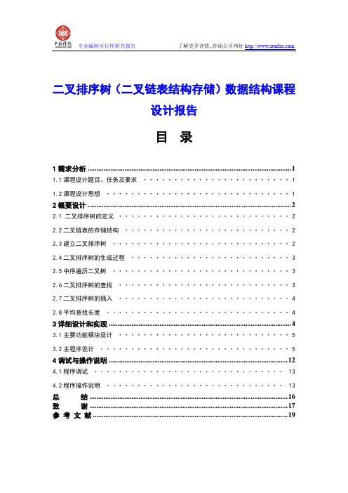 二叉排序树(二叉链表结构存储)数据结构课程设计报告