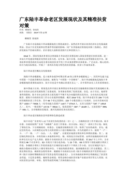 广东陆丰革命老区发展现状及其精准扶贫对策