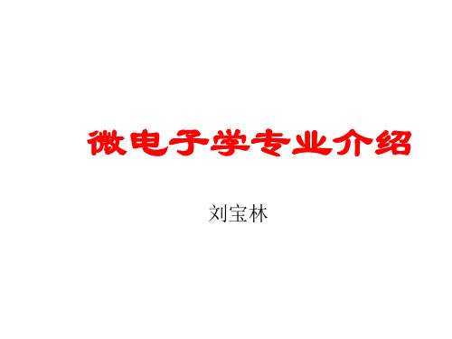 微电子学专业介绍.ppt