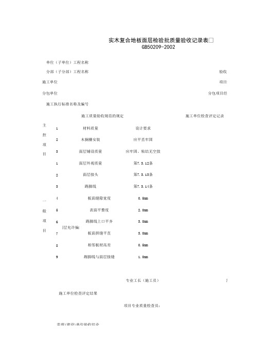 【施工资料】030115_实木复合地板面层检验批质量验收记录表