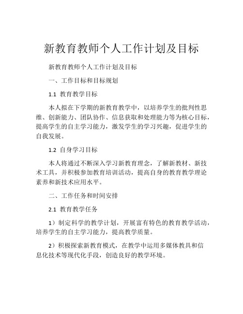 新教育教师个人工作计划及目标