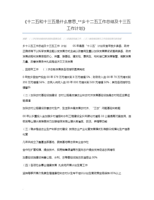 十二五和十三五是什么意思_乡十二五工作总结及十三五工作计划