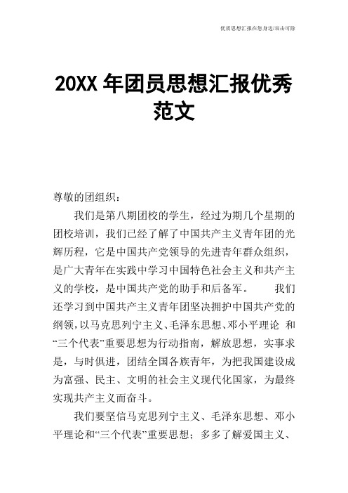 20XX年团员思想汇报优秀范文