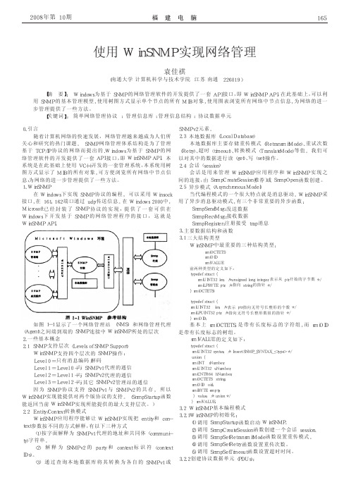 使用WinSNMP实现网络管理