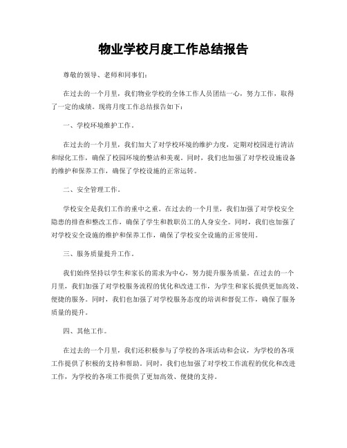 物业学校月度工作总结报告