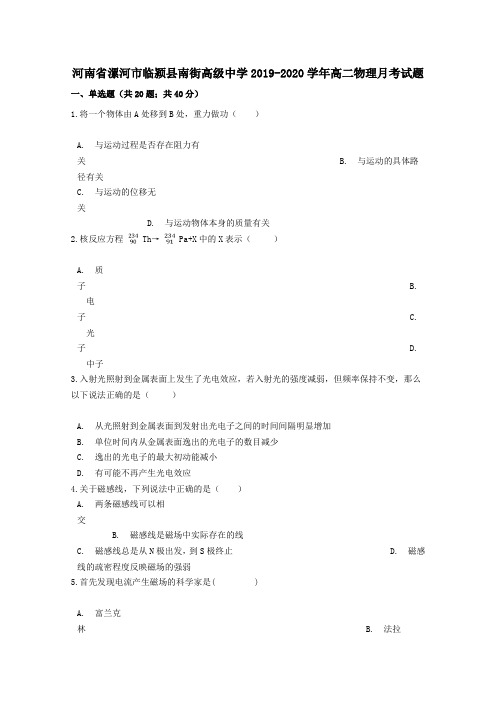 河南省漯河市临颍县南街高级中学2019_2020学年高二物理月考试题