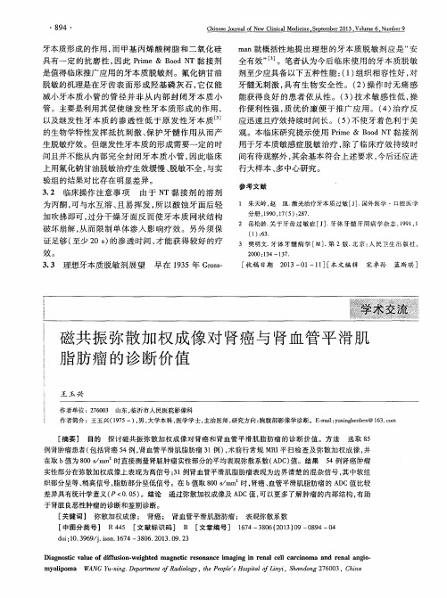 磁共振弥散加权成像对肾癌与肾血管平滑肌脂肪瘤的诊断价值