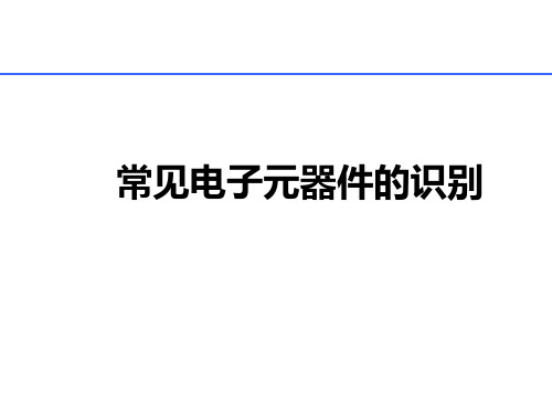 常见电子元器件大全可编辑全文