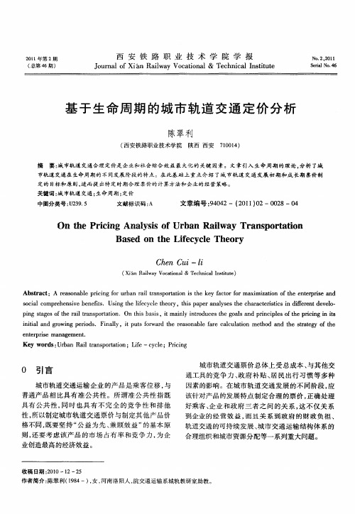 基于生命周期的城市轨道交通定价分析