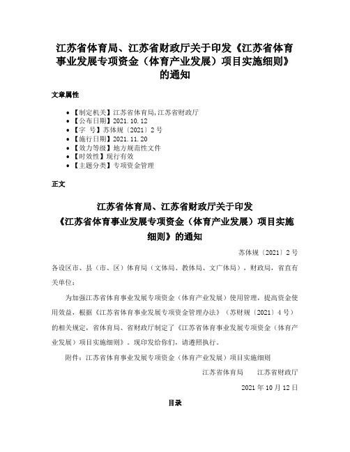 江苏省体育局、江苏省财政厅关于印发《江苏省体育事业发展专项资金（体育产业发展）项目实施细则》的通知