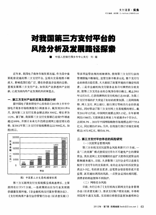 对我国第三方支付平台的风险分析及发展路径探索