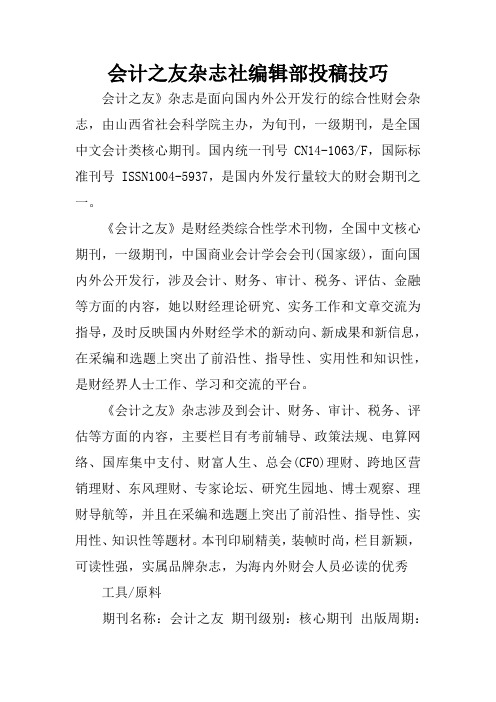 会计之友杂志社编辑部投稿技巧