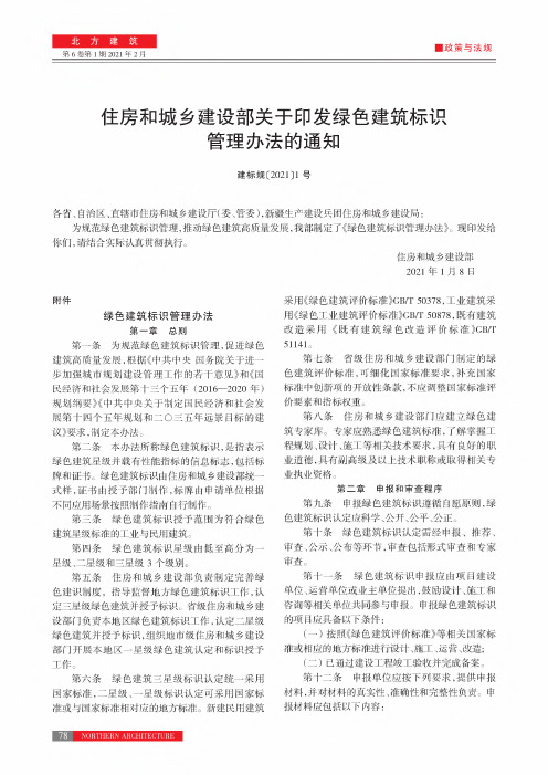 住房和城乡建设部关于印发绿色建筑标识管理办法的通知(建标规〔2021〕1号)