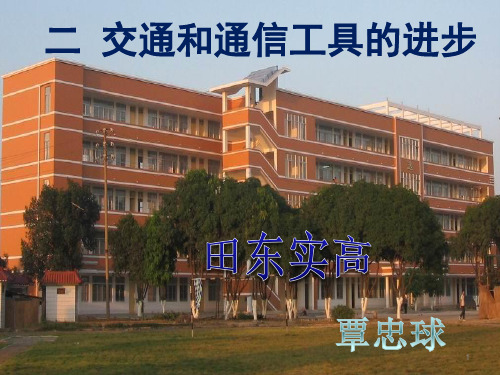 人民版高中历史必修二4.2《交通和通信工具的进步》优秀教学课件