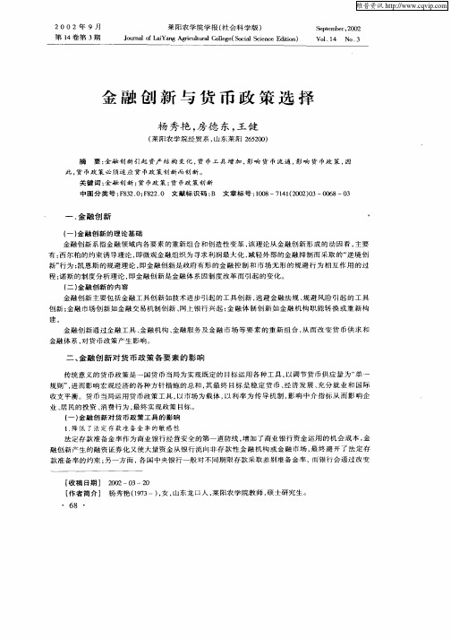 金融创新与货币政策选择