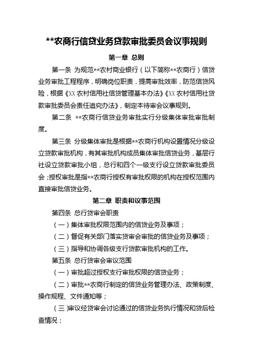 某农商银行信贷业务贷款审批委员会议事规则