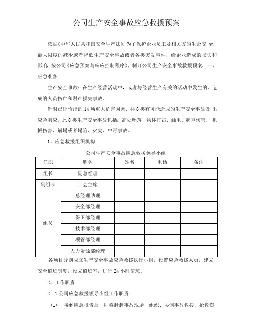 公司生产安全事故应急救援预案