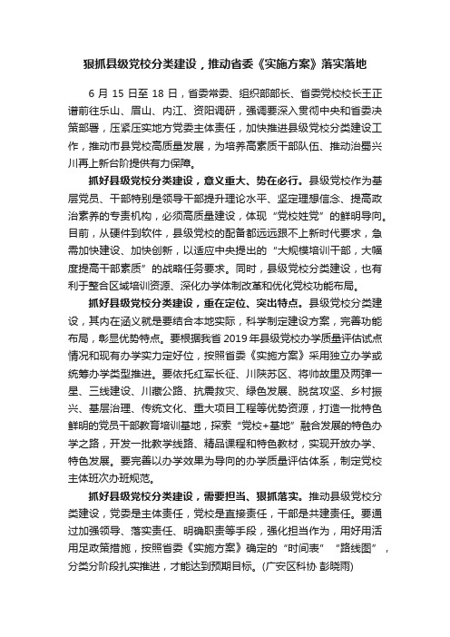 狠抓县级党校分类建设，推动省委《实施方案》落实落地