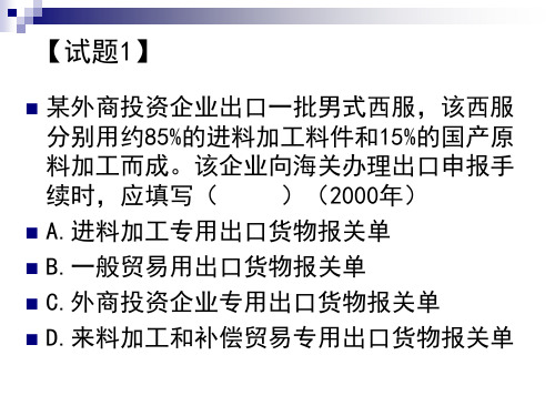 6.进出口报关单填制-习题解析