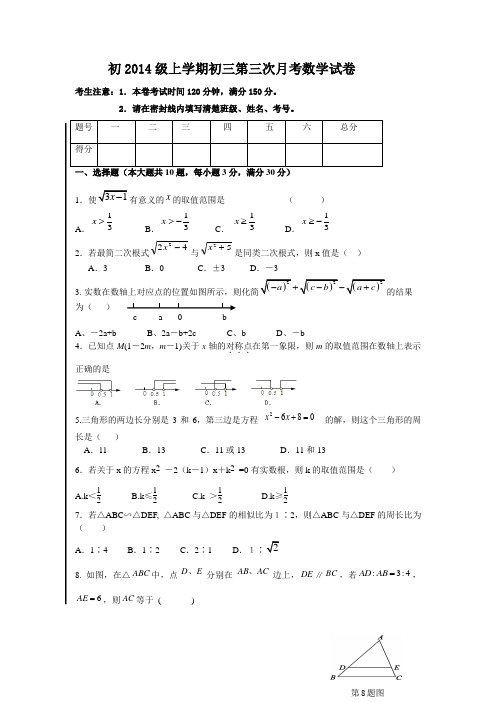 初2014级上学期初三第三次月考数学试卷