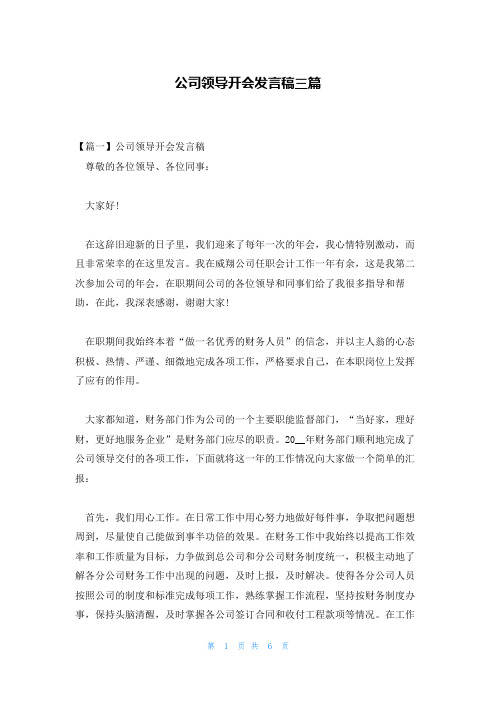 公司领导开会发言稿三篇