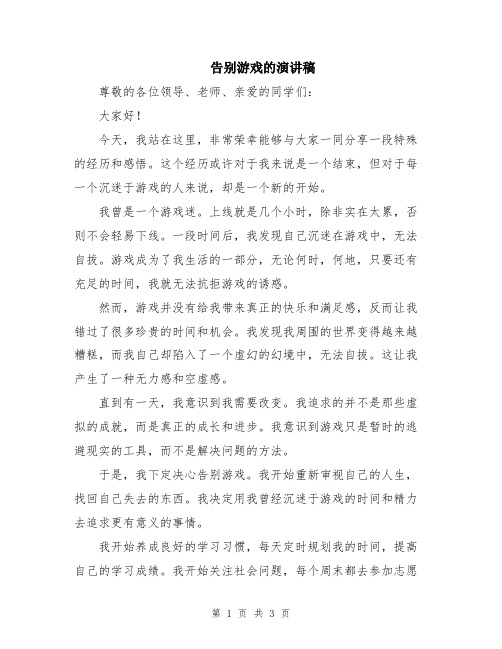 告别游戏的演讲稿