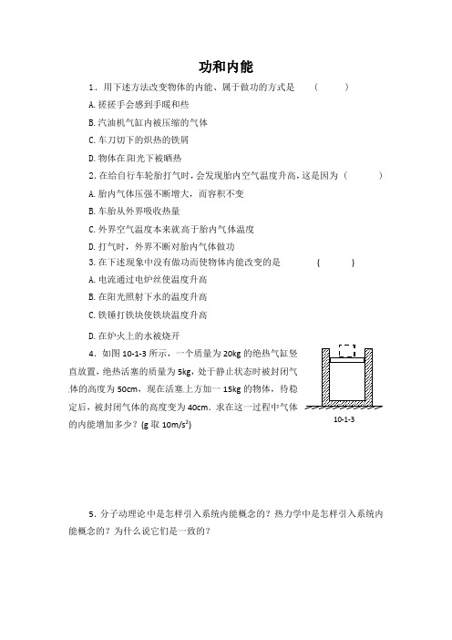 物理：新人教版选修3-3 10.1功和内能(同步练习)